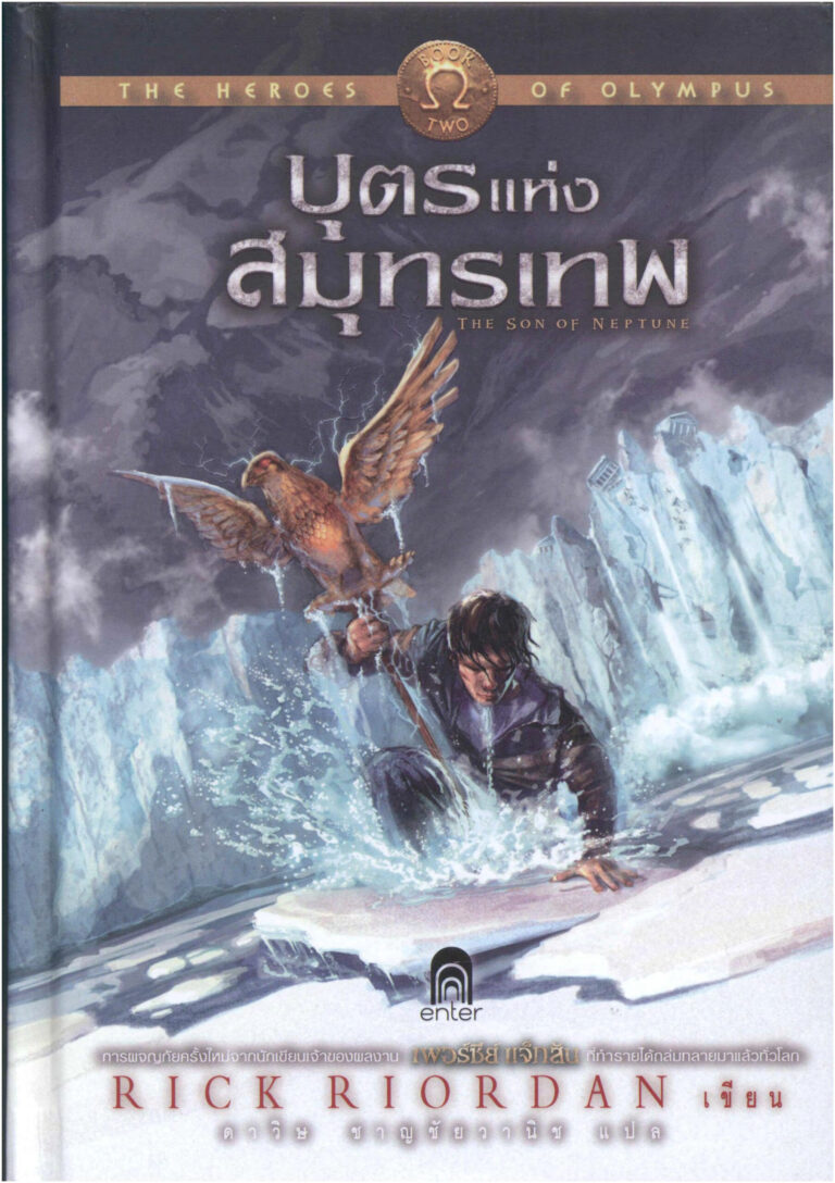 The Heroes Of Olympus 2 The Son Of Neptune บุตรแห่งสมุทรเทพ Rick Riordan ดาวิษ ชาญชัยวานิช Kitap Kapağı