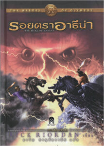 The Heroes of Olympus 3 The Mark of Athena รอยตราอาธีน่า Rick Riordan ดาวิษ ชาญชัยวานิช Kitap Kapağı