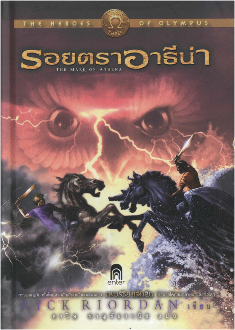 The Heroes of Olympus 3 The Mark of Athena รอยตราอาธีน่า Rick Riordan ดาวิษ ชาญชัยวานิช Kitap Kapağı