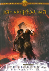 The Heroes of Olympus 4 The House of Hades เคหาสน์แห่งฮาเตส Rick Riordan ดาวิษ ชาญชัยวานิช Kitap Kapağı