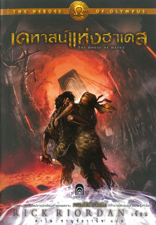 The Heroes of Olympus 4 The House of Hades เคหาสน์แห่งฮาเตส Rick Riordan ดาวิษ ชาญชัยวานิช Kitap Kapağı