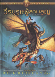 The Heroes of Olympus The Lost Hero วีรบุรุษ ผู้สาบสูญ Rick Riordan ดาวิษ ชาญชัยวานิช Kitap Kapağı