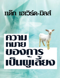 ความ หมาย ของการ เป็นผู้เลี้ยง Dag Heward Mills Kitap Kapağı