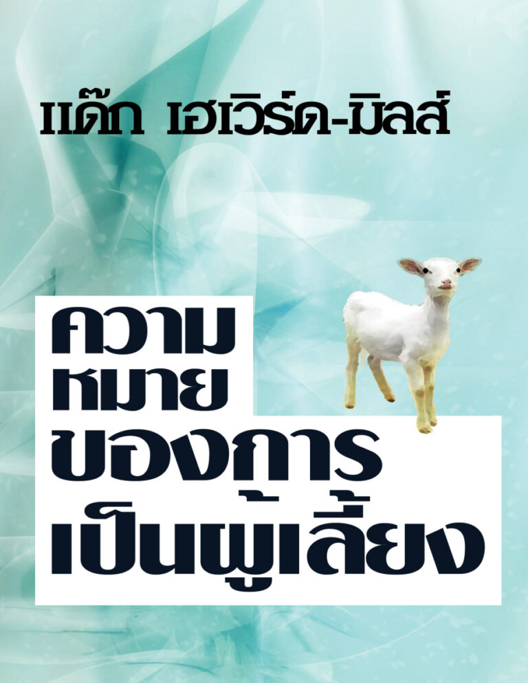 ความ หมาย ของการ เป็นผู้เลี้ยง Dag Heward Mills Kitap Kapağı