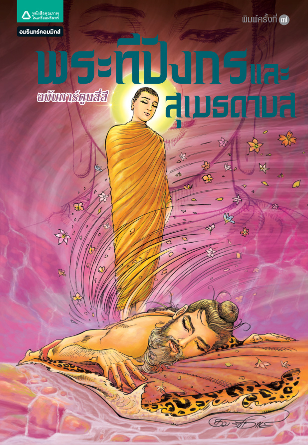 ชุดการ์ตูนพุทธศาสนา: พระทีปังกร และสุเมธดาบส PDF Download