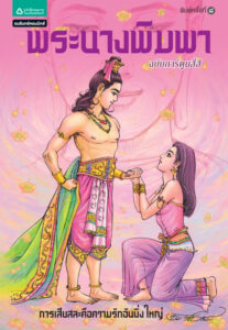 ชุดการ์ตูนพุทธศาสนา พระนางพิมพา โอม รัชเวทย์ Kitap Kapağı
