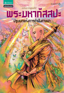 ชุดการ์ตูนพุทธศาสนา พระมหากัสสปะ โอม รัชเวทย์ Kitap Kapağı