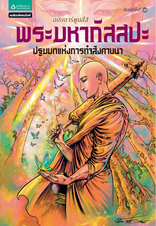 ชุดการ์ตูนพุทธศาสนา: พระมหากัสสปะ PDF Download