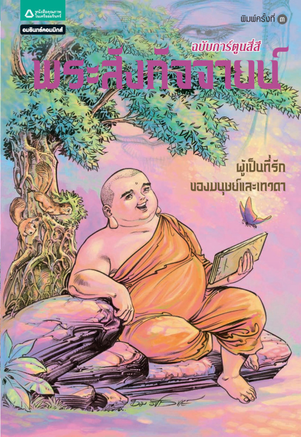 ชุดการ์ตูนพุทธศาสนา พระสังกัจจายน์ โอม รัชเวทย์ Kitap Kapağı