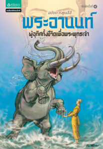 ชุดการ์ตูนพุทธศาสนา พระอานนท์ โอม รัชเวทย์ Kitap Kapağı