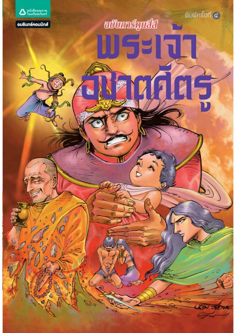 ชุดการ์ตูนพุทธศาสนา พระเจ้าอชาตศัตรู โอม รัชเวทย์ Kitap Kapağı