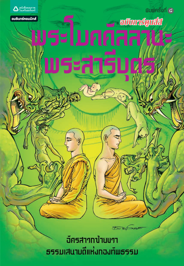 ชุดการ์ตูนพุทธศาสนา พระโมคคัลลานะและพระสารีบุตร โอม รัชเวทย์ Kitap Kapağı