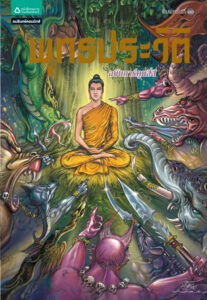 ชุดการ์ตูนพุทธศาสนา พุทธประวัติ โอม รัชเวทย์ Kitap Kapağı