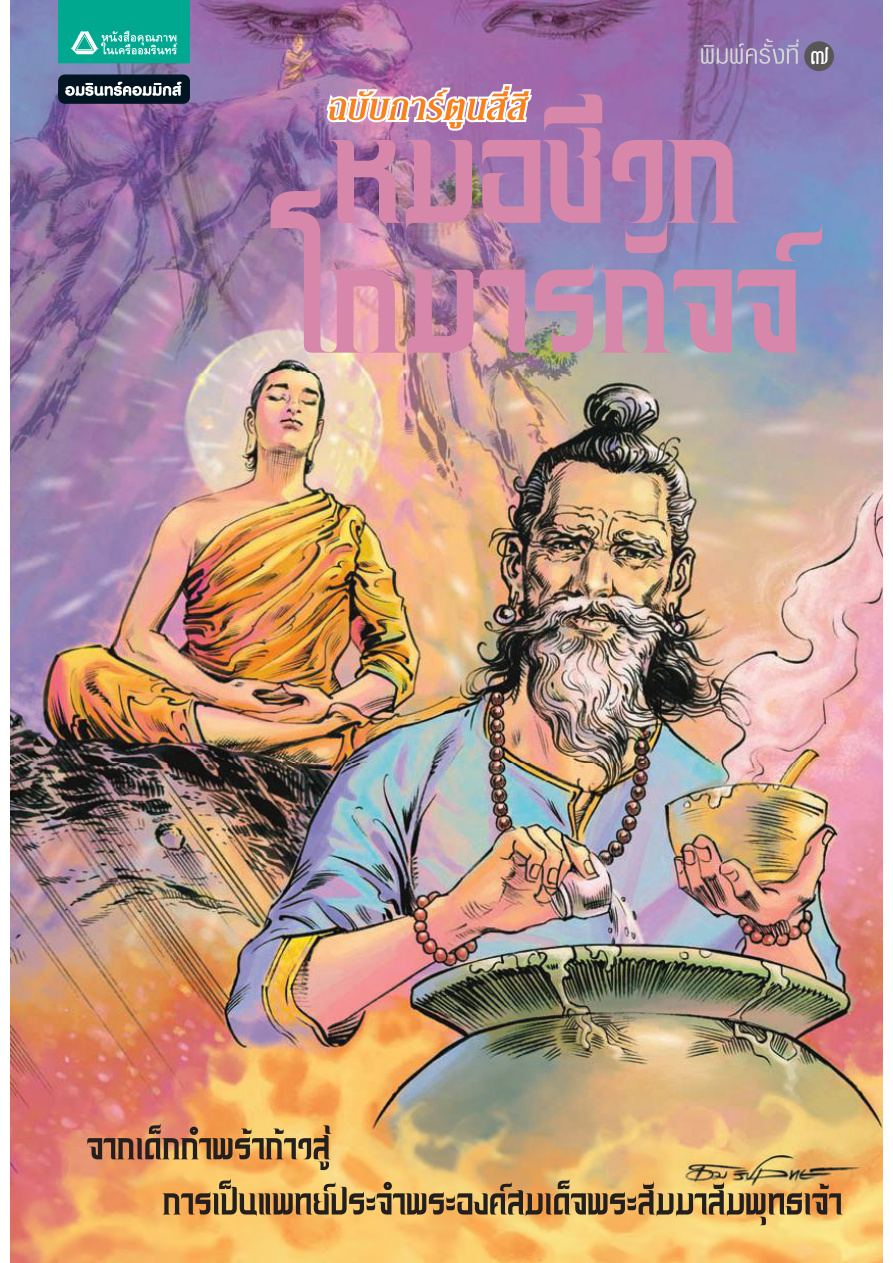 ชุดการ์ตูนพุทธศาสนา: หมอชีวกโกมารภัจจ์ PDF Download