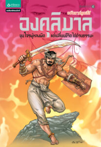 ชุดการ์ตูนพุทธศาสนา องคุลิมาล โอม รัชเวทย์ Kitap Kapağı