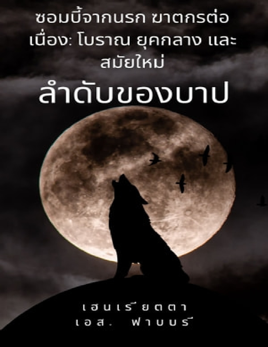 ซอมบี้จากนรก ฆาตกรต่อเนื่อง PDF Download