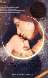 นวจันทรา New Moon สเตเฟนี เมเยอร์ อาทิตยา Kitap Kapağı