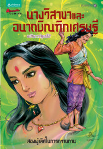 นางวิสาขาและอนาถบิณฑิกเศรษฐี โอม รัชเวทย์ Kitap Kapağı