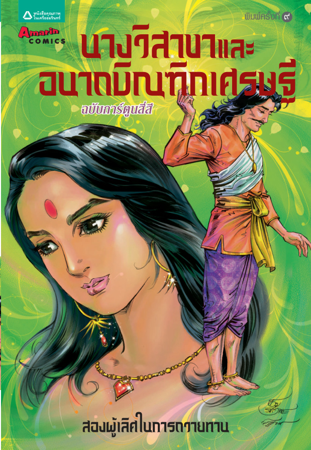 นางวิสาขาและอนาถบิณฑิกเศรษฐี โอม รัชเวทย์ Kitap Kapağı
