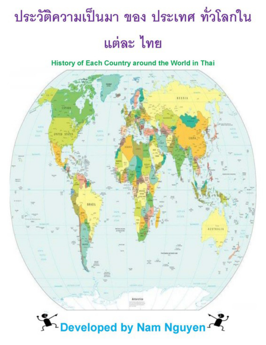 ประวัติความเป็นมาของประเทศทั่วโลกในแต่ละไทย PDF Download