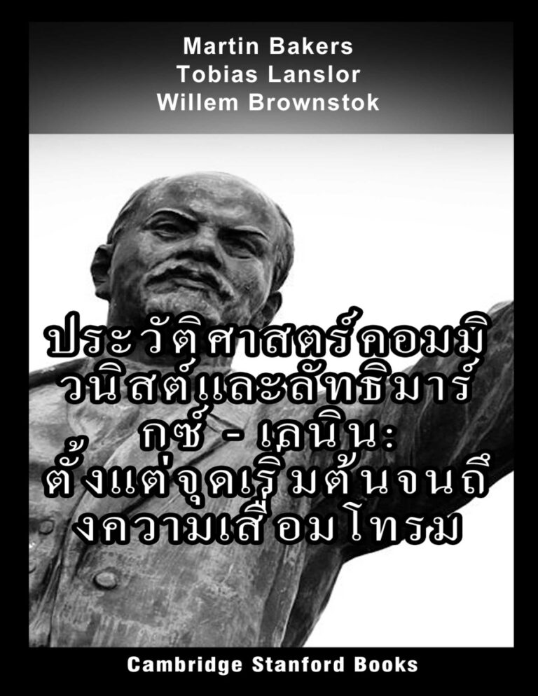 ประวัติศาสตร์คอมมิวนิสต์และลัทธิมาร์กซ์ เลนิน Martin Bakers Kitap Kapağı