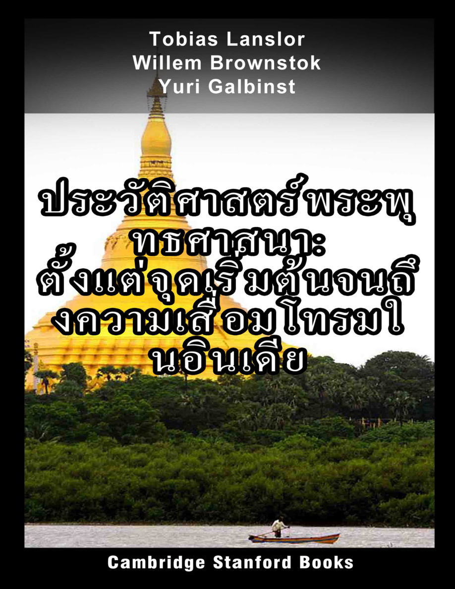 ประวัติศาสตร์พระพุทธศาสนา ตั้งแต่จุดเริ่มต้นจนถึงความเสื่อมโทรมในอินเดีย Tobias Lanslor Kitap Kapağı