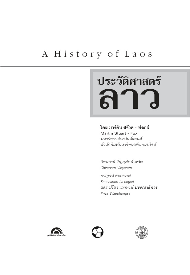 ประวัติศาสตร์ลาว A history of Laos มาร์ติน สจ็วต ฟอกซ์ Kitap Kapağı