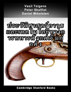 ประวัติศาสตร์อาวุธและเทคโนโลยีทางการทหารตั้งแต่เริ่มก่อตั้ง Vasil Teigens Kitap Kapağı
