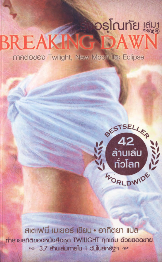 รุ่งอรุโณทัย 1 (Breaking Dawn 1) PDF Download
