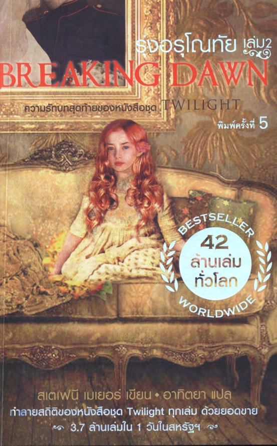 รุ่งอรุโณทัย Breaking Dawn สเตฟานี เมเยอร์ Kitap Kapağı