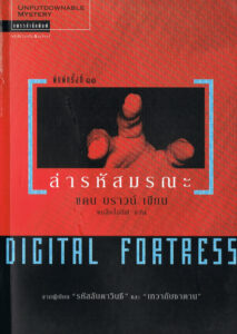 ล่ารหัสมรณะ Digital Fortress Dan Brown แบล็คโอลีฟ Kitap Kapağı