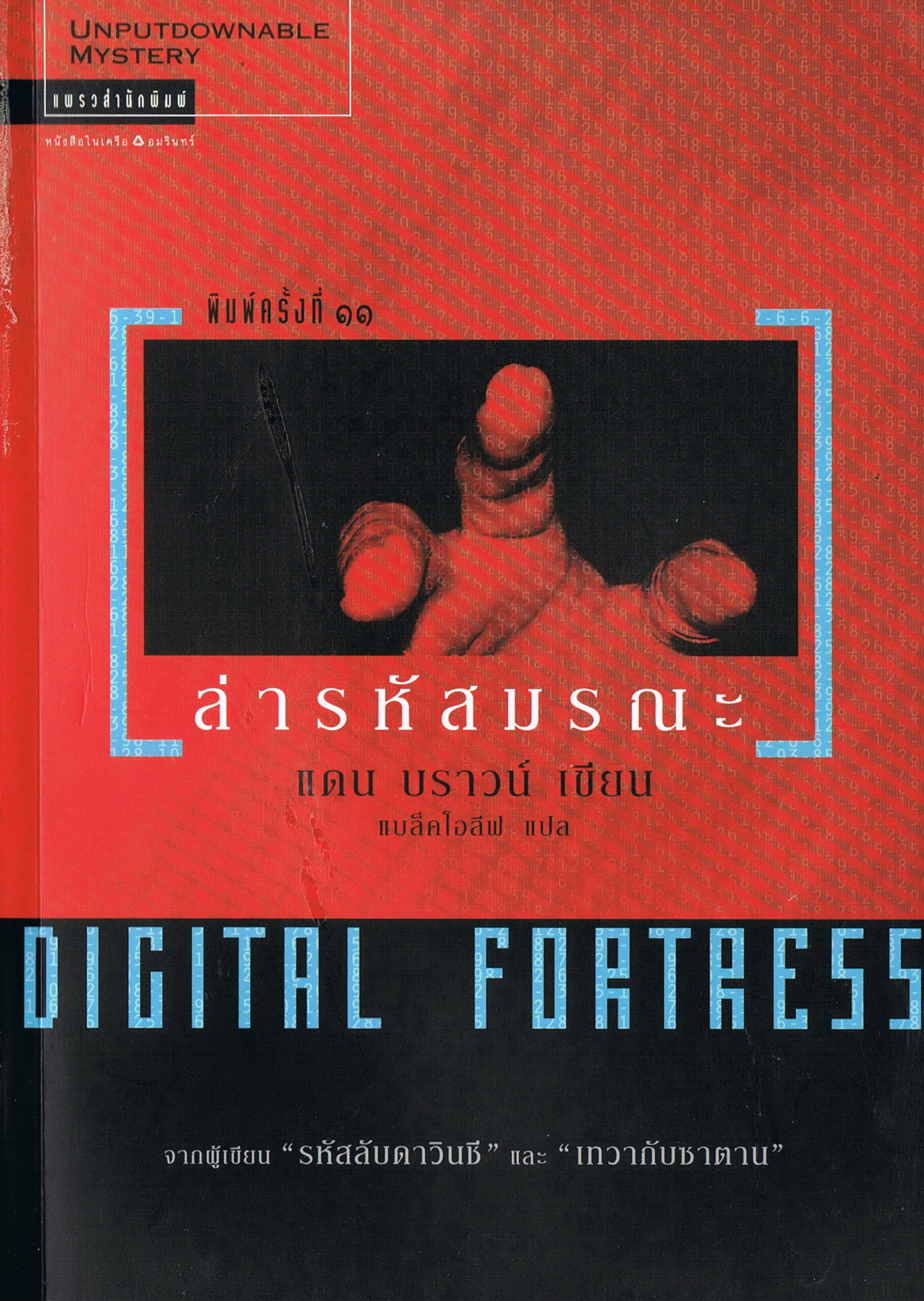 ล่ารหัสมรณะ (Digital Fortress) PDF Download