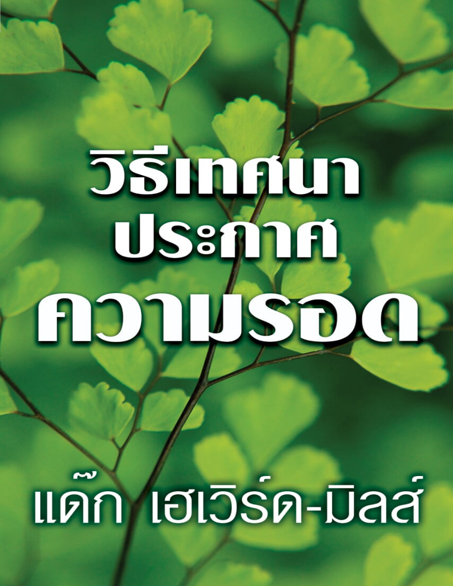 วิธีเทศนา ประกาศความรอด PDF Download