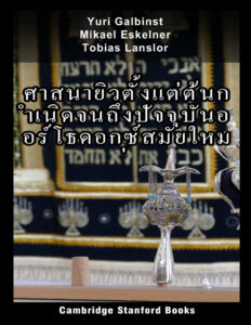 ศาสนายิวตั้งแต่ต้นกำเนิดจนถึงปัจจุบันออร์โธดอกซ์สมัยใหม่ Yuri Galbinst Kitap Kapağı