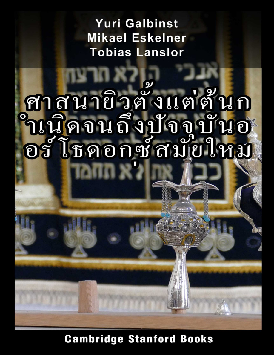 ศาสนายิวตั้งแต่ต้นกำเนิดจนถึงปัจจุบันออร์โธดอกซ์สมัยใหม่ PDF Download