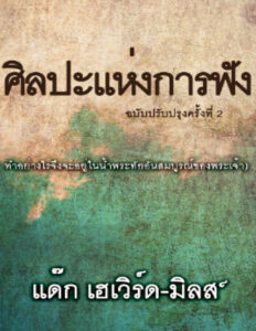 ศิลปะแห่งการฟัง Dag Heward Mills Kitap Kapağı