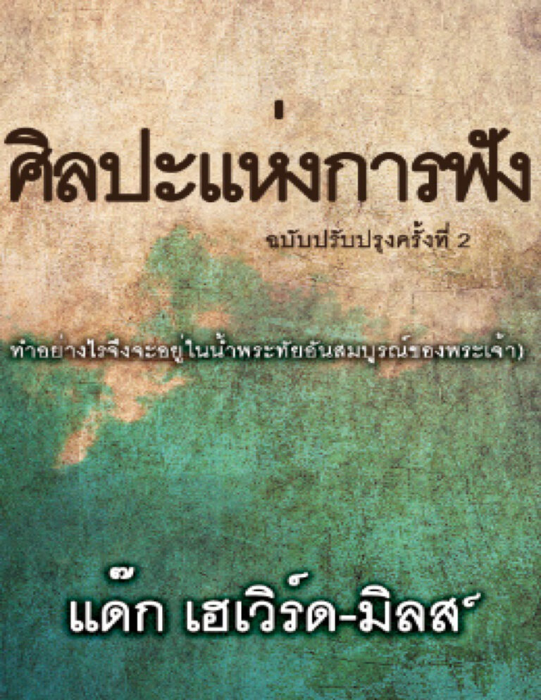 ศิลปะแห่งการฟัง Dag Heward Mills Kitap Kapağı