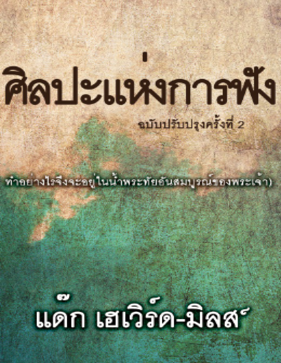 ศิลปะแห่งการฟัง PDF Download