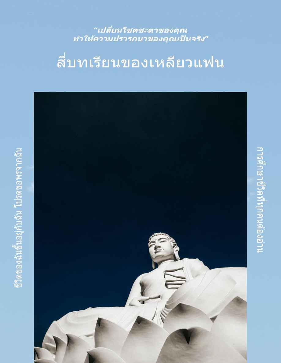 สี่บทเรียนของเหลียวแฟน (Liao-Fan's Four Lessons) PDF Download