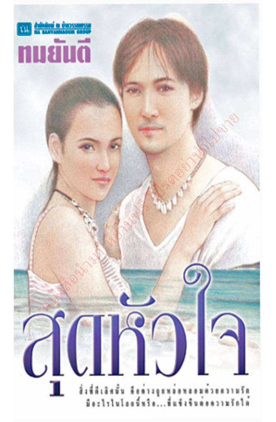 สุดหัวใจ PDF Download