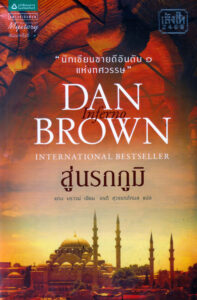 สู่นรกภูมิ Inferno Dawn Brown Kitap Kapağı