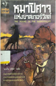 หมาปิศาจแห่งบาสเกอร์วิลส์ ดวงใจ กวียะ Kitap Kapağı