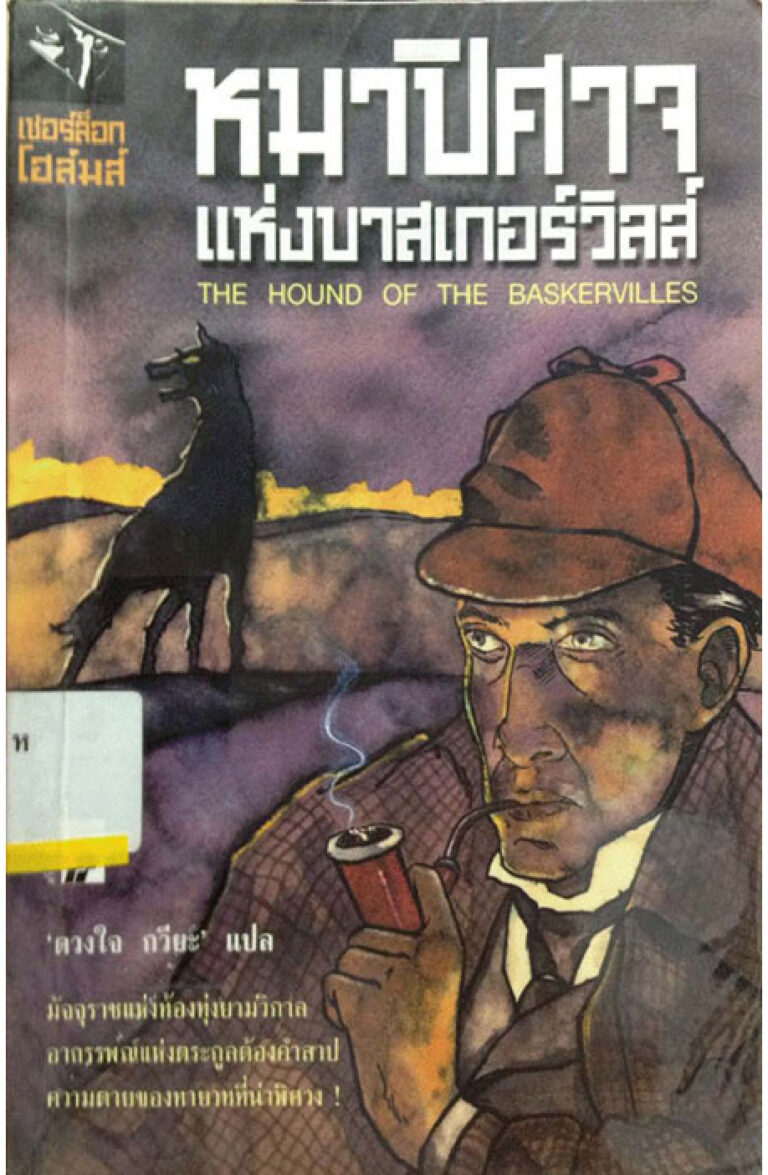หมาปิศาจแห่งบาสเกอร์วิลส์ ดวงใจ กวียะ Kitap Kapağı