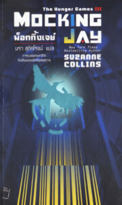 เกมล่าชีวิต 3 ม็อกกิ้งเจย์ The Hunger Games 3 Mockingiay Suzanne Collins นรา สุภัคโรจน์ Kitap Kapağı