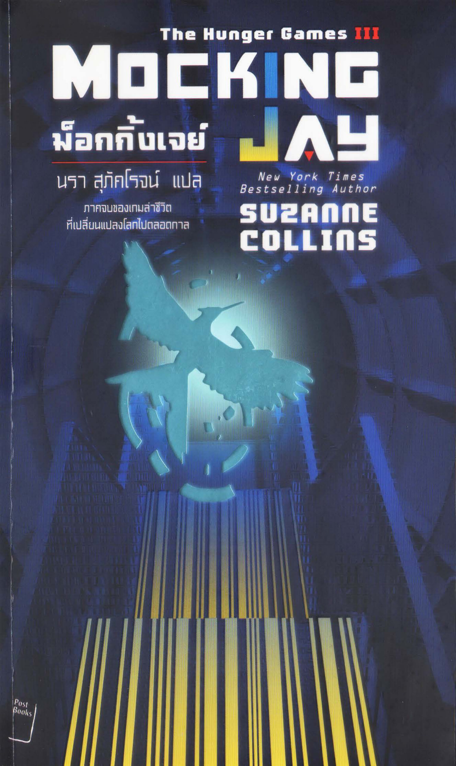 เกมล่าชีวิต 3: ม็อกกิ้งเจย์ (Mockingjay) PDF Download