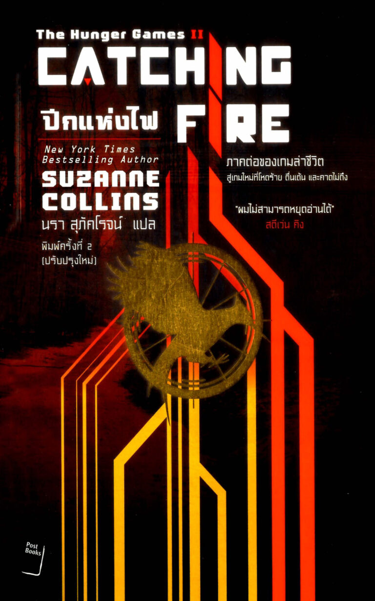 เกมล่าชีวิต ปีกแห่งไฟ The Hunger Games 2 Catching fire Suzanne Collins Kitap Kapağı
