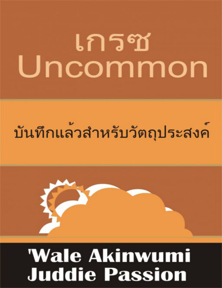 เกรซ Uncommon บันทึกแล้วสำหรับวัตถุประสงค์ Juddie Passion Kitap Kapağı