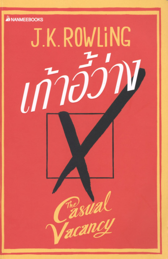 เก้าอี้ว่าง The Casual Vacancy เจริญเกียรติ ธนสุขถาวร Kitap Kapağı