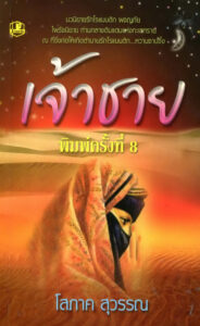 เจ้าชาย Sōphāk Suwan Kitap Kapağı