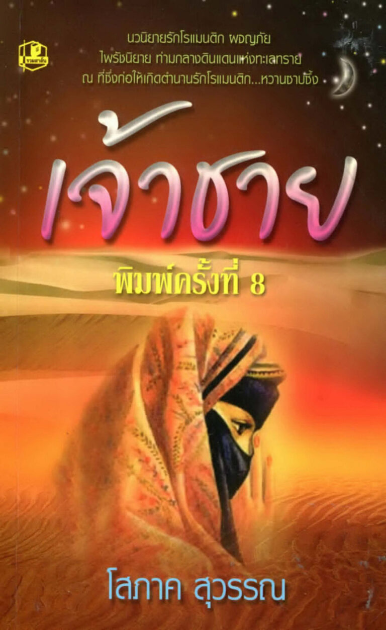 เจ้าชาย Sōphāk Suwan Kitap Kapağı